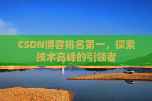 CSDN博客排名第一，探索技术高峰的引领者